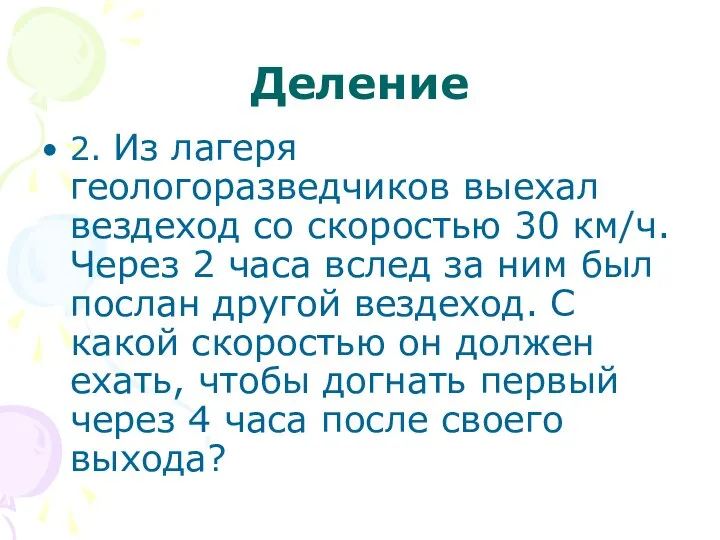 Деление 2. Из лагеря геологоразведчиков выехал вездеход со скоростью 30 км/ч.