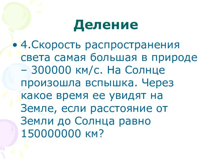 Деление 4.Скорость распространения света самая большая в природе – 300000 км/с.