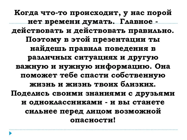 Когда что-то происходит, у нас порой нет времени думать. Главное -