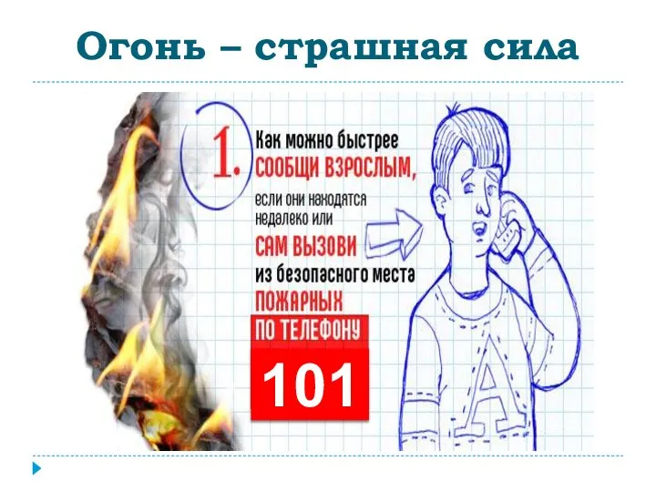 Огонь – страшная сила 101