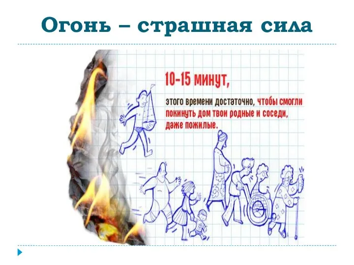 Огонь – страшная сила