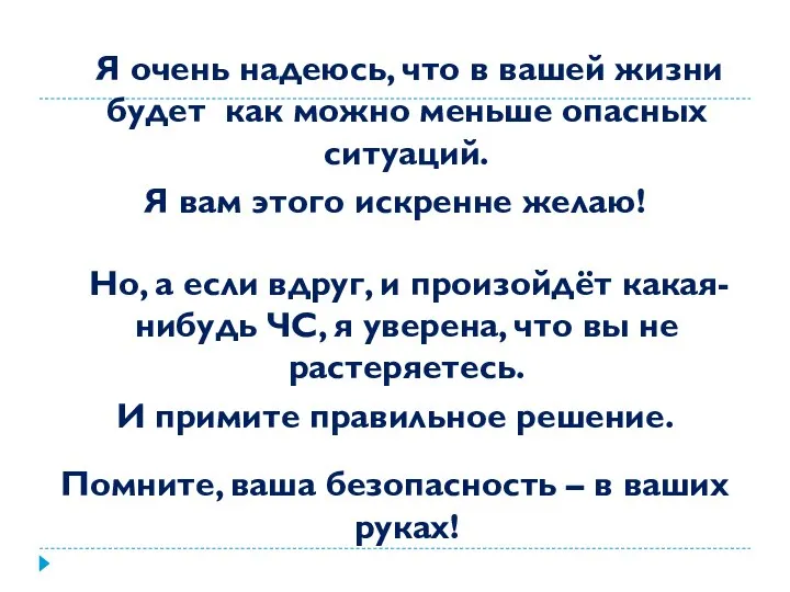 Я очень надеюсь, что в вашей жизни будет как можно меньше