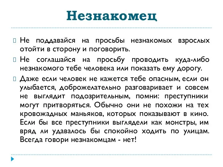 Незнакомец Не поддавайся на просьбы незнакомых взрослых отойти в сторону и