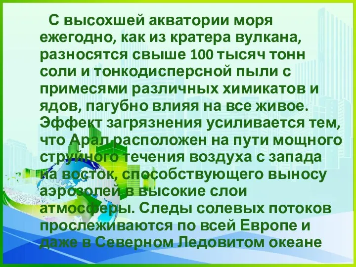 С высохшей акватории моря ежегодно, как из кратера вулкана, разносятся свыше