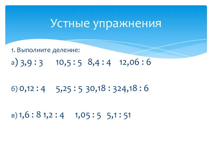 1. Выполните деление: а) 3,9 : 3 10,5 : 5 8,4