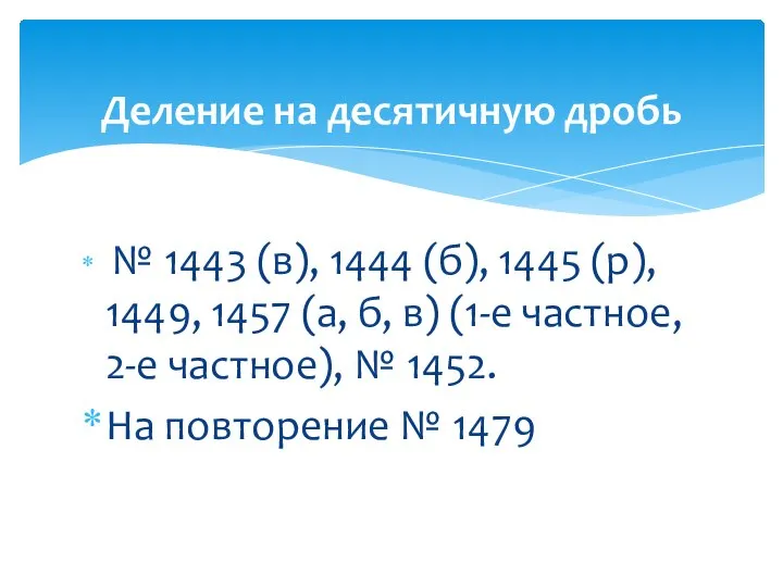 № 1443 (в), 1444 (б), 1445 (р), 1449, 1457 (а, б,