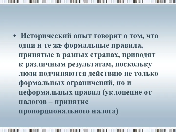 Исторический опыт говорит о том, что одни и те же формальные