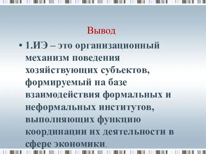 Вывод 1.ИЭ – это организационный механизм поведения хозяйствующих субъектов, формируемый на