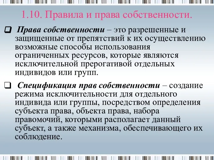 Права собственности – это разрешенные и защищенные от препятствий к их