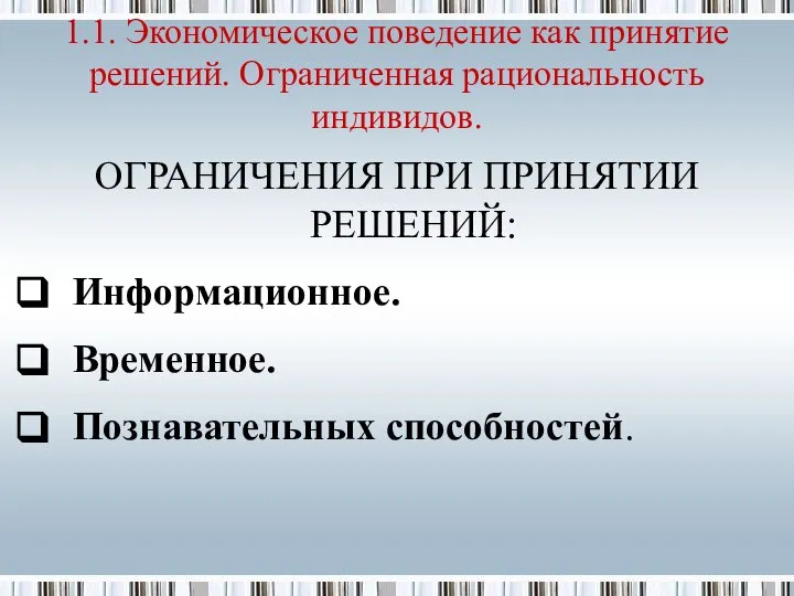 ОГРАНИЧЕНИЯ ПРИ ПРИНЯТИИ РЕШЕНИЙ: Информационное. Временное. Познавательных способностей. 1.1. Экономическое поведение