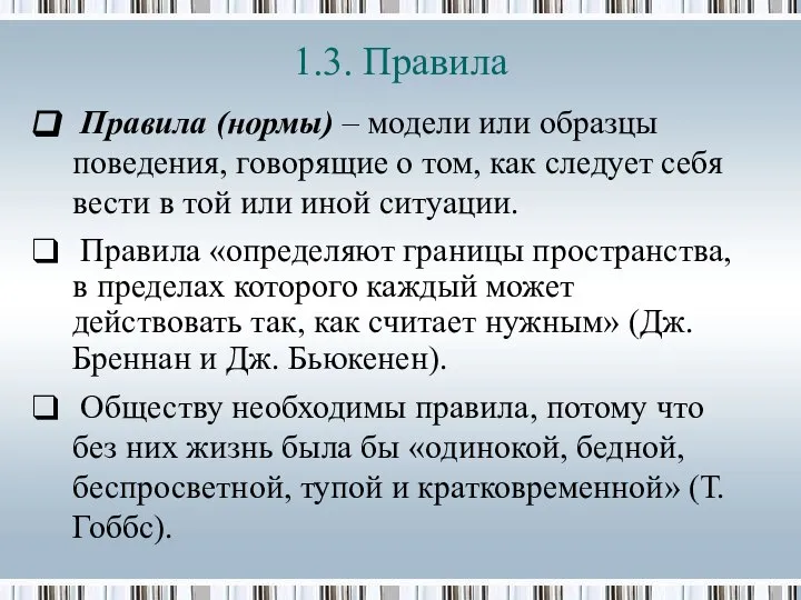 1.3. Правила Правила (нормы) – модели или образцы поведения, говорящие о