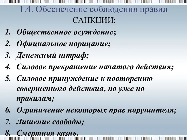 1.4. Обеспечение соблюдения правил САНКЦИИ: Общественное осуждение; Официальное порицание; Денежный штраф;