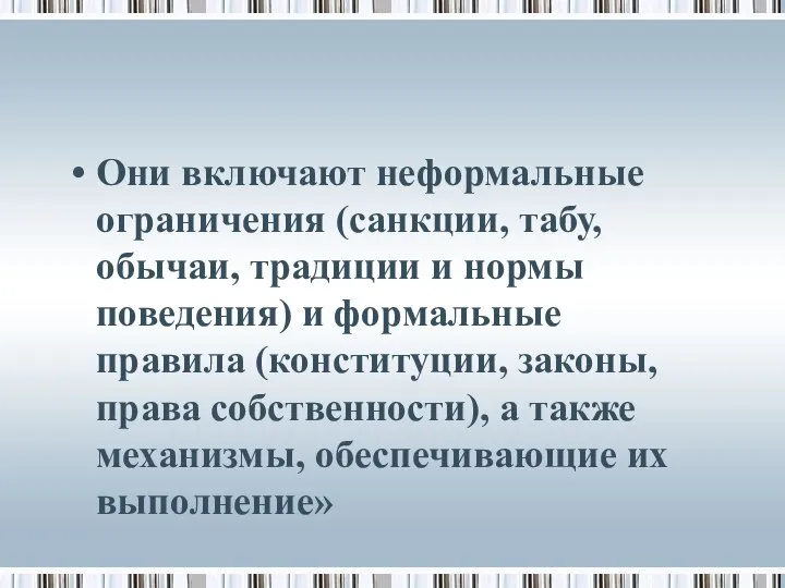 Они включают неформальные ограничения (санкции, табу, обычаи, традиции и нормы поведения)