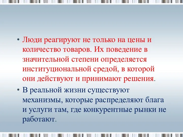 Люди реагируют не только на цены и количество товаров. Их поведение