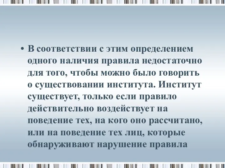 В соответствии с этим определением одного наличия правила недостаточно для того,