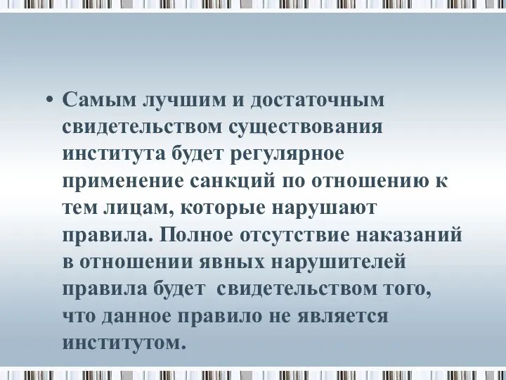 Самым лучшим и достаточным свидетельством существования института будет регулярное применение санкций