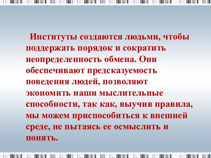 Институты создаются людьми, чтобы поддержать порядок и сократить неопределенность обмена. Они