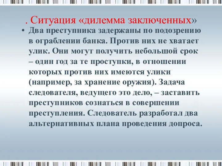 . Ситуация «дилемма заключенных» Два преступника задержаны по подозрению в ограблении