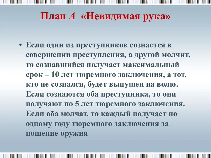 План А «Невидимая рука» Если один из преступников сознается в совершении