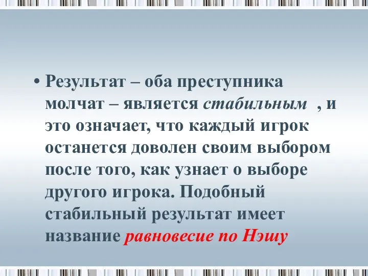 Результат – оба преступника молчат – является стабильным , и это