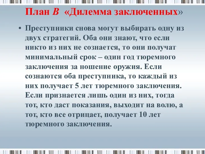 План В «Дилемма заключенных» Преступники снова могут выбирать одну из двух