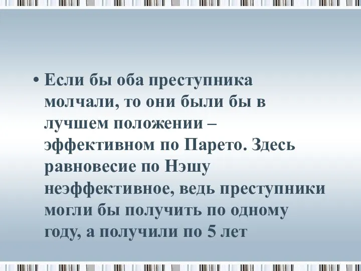 Если бы оба преступника молчали, то они были бы в лучшем