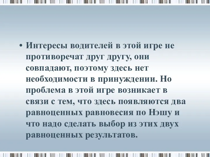 Интересы водителей в этой игре не противоречат друг другу, они совпадают,