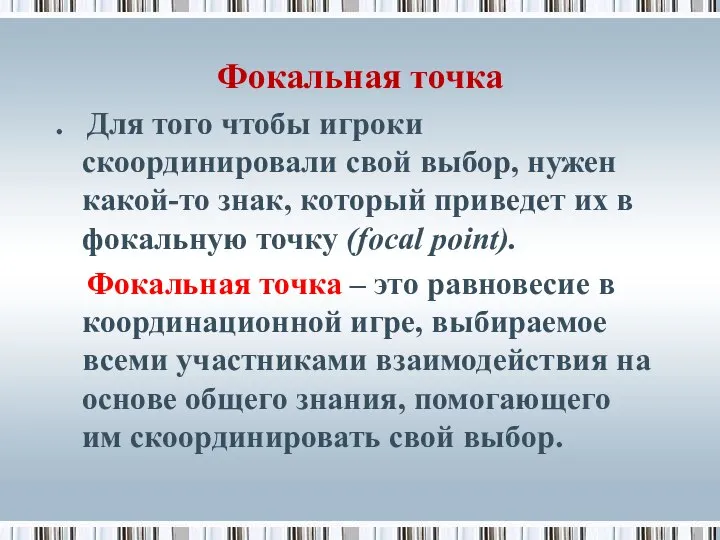 Фокальная точка . Для того чтобы игроки скоординировали свой выбор, нужен