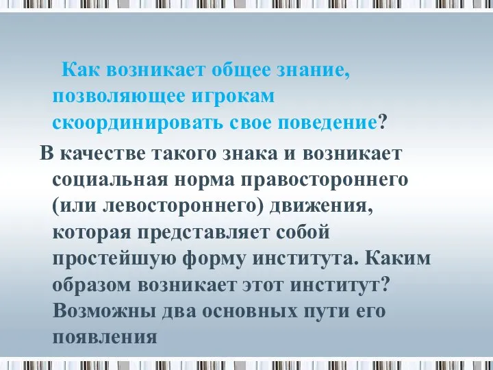 Как возникает общее знание, позволяющее игрокам скоординировать свое поведение? В качестве