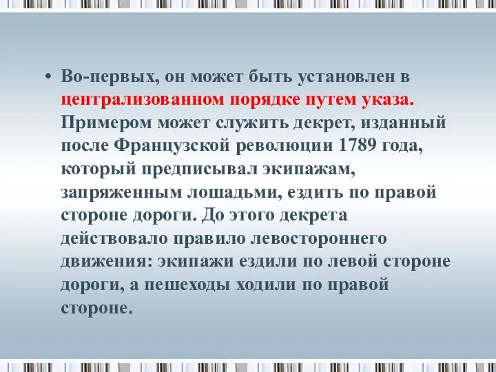 Во-первых, он может быть установлен в централизованном порядке путем указа. Примером