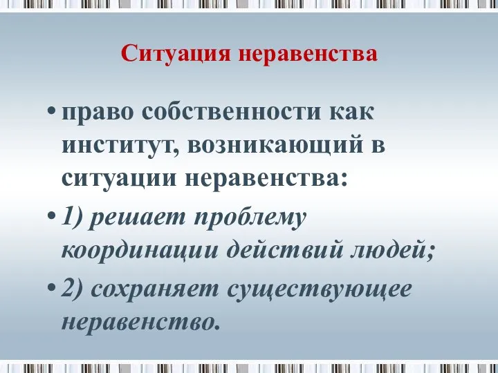 Ситуация неравенства право собственности как институт, возникающий в ситуации неравенства: 1)