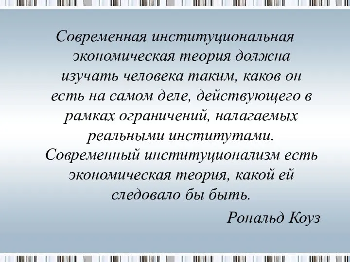 Современная институциональная экономическая теория должна изучать человека таким, каков он есть