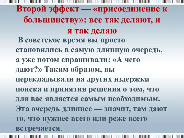 Второй эффект — «присоединение к большинству»: все так делают, и я