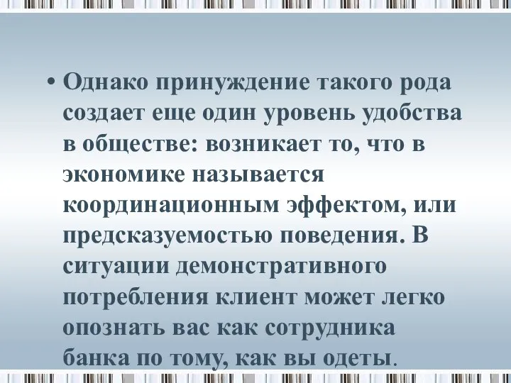 Однако принуждение такого рода создает еще один уровень удобства в обществе: