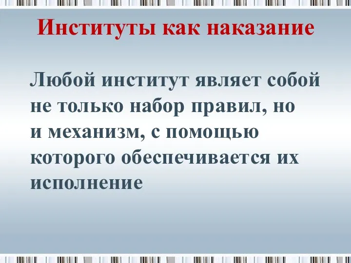 Институты как наказание Любой институт являет собой не только набор правил,