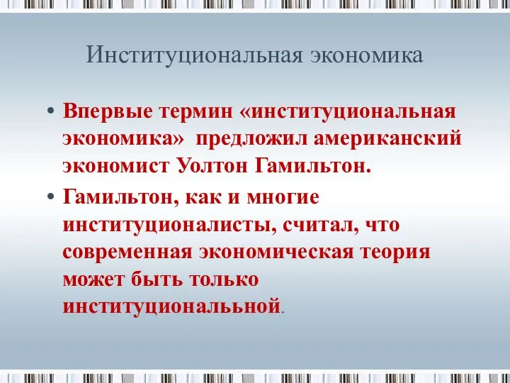 Институциональная экономика Впервые термин «институциональная экономика» предложил американский экономист Уолтон Гамильтон.