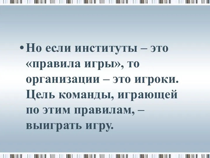 Но если институты – это «правила игры», то организации – это