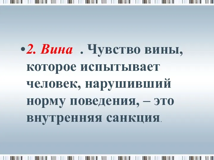 2. Вина . Чувство вины, которое испытывает человек, нарушивший норму поведения, – это внутренняя санкция.