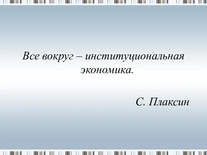 Все вокруг – институциональная экономика. С. Плаксин