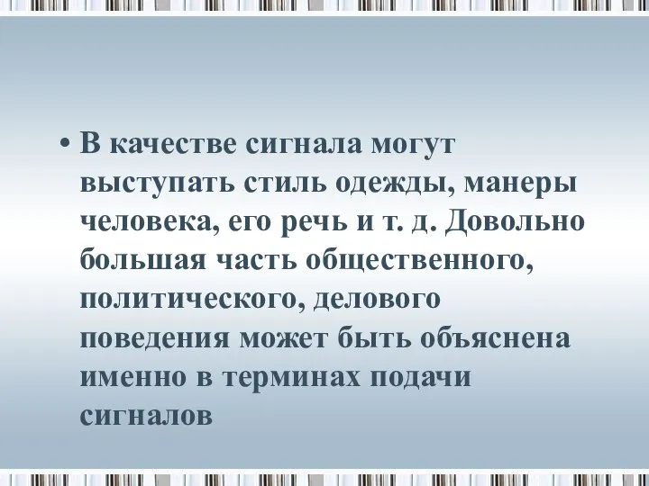 В качестве сигнала могут выступать стиль одежды, манеры человека, его речь