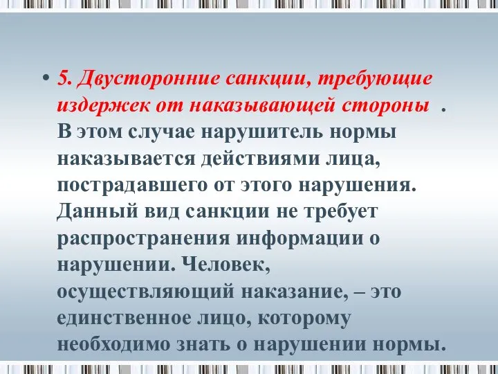 5. Двусторонние санкции, требующие издержек от наказывающей стороны . В этом