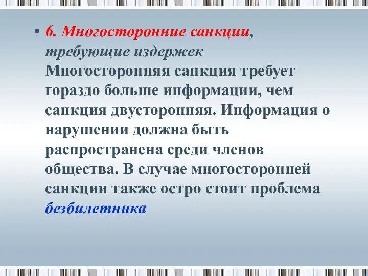 6. Многосторонние санкции, требующие издержек Многосторонняя санкция требует гораздо больше информации,