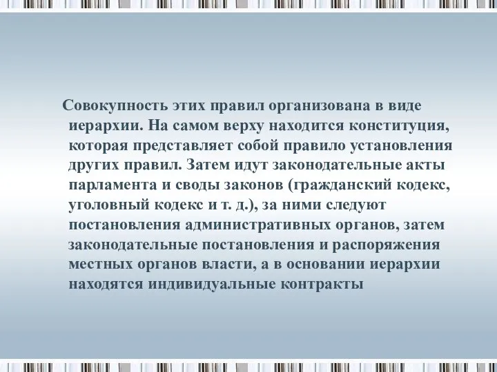 Совокупность этих правил организована в виде иерархии. На самом верху находится