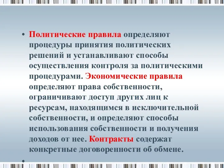 Политические правила определяют процедуры принятия политических решений и устанавливают способы осуществления