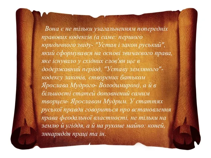 Вона є не тільки узагальненням попередніх правових кодексів (а саме: першого