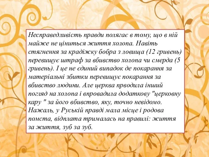 Несправедливість правди полягає в тому, що в ній майже не ціниться