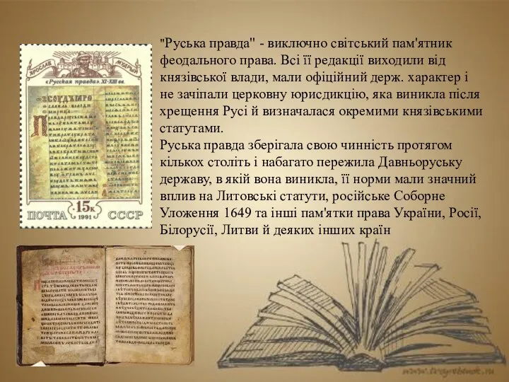 "Руська правда" - виключно світський пам'ятник феодального права. Всі її редакції