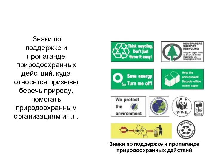 Знаки по поддержке и пропаганде природоохранных действий, куда относятся призывы беречь