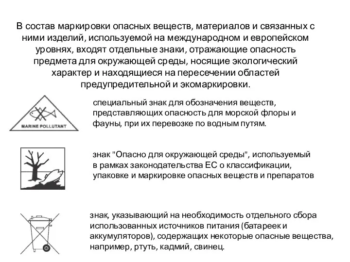 В состав маркировки опасных веществ, материалов и связанных с ними изделий,