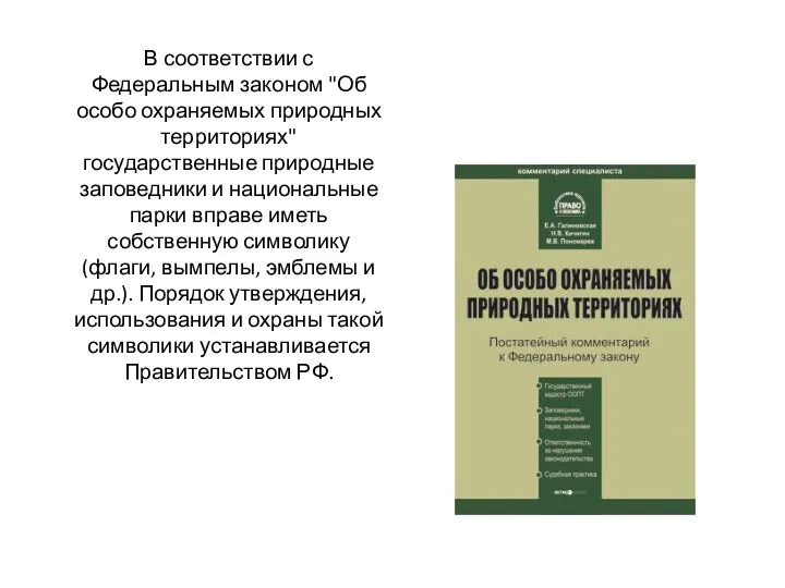 В соответствии с Федеральным законом "Об особо охраняемых природных территориях" государственные